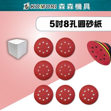 【Komori森森機具】現貨 紅砂5寸8孔植絨砂紙 氧化鋁125氣磨拋光砂紙 圓盤砂紙 打磨機自粘砂紙打磨牆面砂紙批發打磨機 砂紙