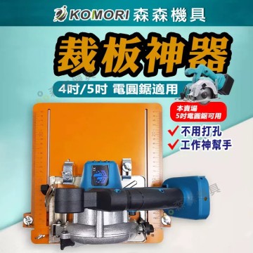 【Komori森森機具】現貨 裁板神器 切割機底板 電鋸板 高精度裁板器 切割機底板 裁切器底板 多功能裁板器 切木板 木工