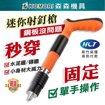 【Komori森森機具】手動釘槍 火藥釘槍 砲釘槍 吊頂神器 水泥釘槍 手打釘槍 自動釘槍 槍砲槍 射釘槍水泥釘槍