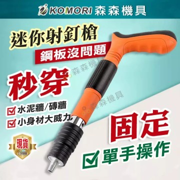 【Komori森森機具】現貨 手動釘槍 火藥釘槍 砲釘槍 吊頂神器 水泥釘槍 手打釘槍 自動釘槍 槍砲槍 射釘槍水泥釘槍