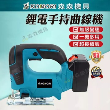 【Komori 森森機具】現貨 曲線機 線鋸機 牧田18v 通用款 鋰離子無繩功率 直鋸機 角度可調 切木板 切曲線 往復鋸