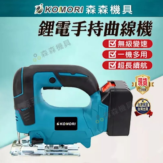 【Komori 森森機具】現貨 曲線機 線鋸機 牧田18v 通用款 鋰離子無繩功率 直鋸機 角度可調 切木板 切曲線 往復鋸 【Komori 森森機具】現貨 曲線機 線鋸機 牧田18v 通用款 鋰離子無繩功率 直鋸機 角度可調 切木板 切曲線 往復鋸
