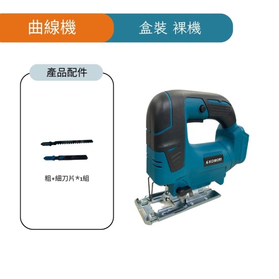 【Komori 森森機具】現貨 曲線機 線鋸機 牧田18v 通用款 鋰離子無繩功率 直鋸機 角度可調 切木板 切曲線 往復鋸 【Komori 森森機具】現貨 曲線機 線鋸機 牧田18v 通用款 鋰離子無繩功率 直鋸機 角度可調 切木板 切曲線 往復鋸