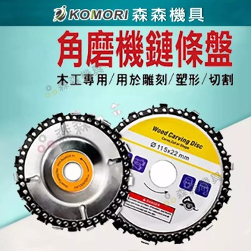 【Komori 森森機具】現貨 角磨機鏈條盤 鏈條盤 鏈條鋸片 100型 4吋22齒 木工鏈條盤 切割片 木工油鋸盤 砂輪機鏈條盤 木材開槽