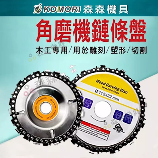 【Komori 森森機具】現貨 角磨機鏈條盤 鏈條盤 鏈條鋸片 100型 4吋22齒 木工鏈條盤 切割片 木工油鋸盤 砂輪機鏈條盤 木材開槽 【Komori 森森機具】現貨 角磨機鏈條盤 鏈條盤 鏈條鋸片 100型 4吋22齒 木工鏈條盤 切割片 木工油鋸盤 砂輪機鏈條盤 木材開槽