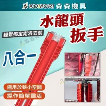 【Komori森森機具】現貨 水龍頭扳手 水管扳手 水槽扳手 圓形多功能扳手 八合一多功能 衛浴 套筒扳手 活動扳手 水槽下水器軟管