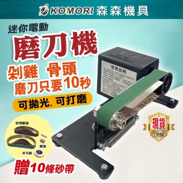 【Komori森森機具】砂紙機 電動磨刀機  110V 砂帶機 電動砂帶磨刀器 電動磨刀 多功能砂帶機 磨刀 磨刀器
