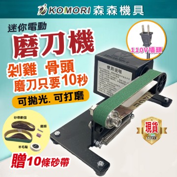 【Komori森森機具】現貨 砂紙機 家用 電動磨刀機 110V 砂帶機 砂帶磨刀器 電動磨刀 多功能砂帶機 磨刀器