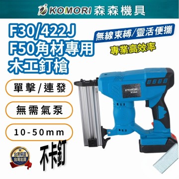 【Komori森森機具】現貨 電動釘槍 打釘槍 鋰電釘槍 木工釘槍 F30 422J F50 牧田款 碼釘 釘槍 充電鋰電釘槍 便攜式 門型釘 打釘槍