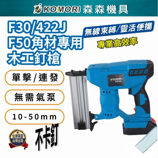 【Komori森森機具】現貨 電動釘槍 打釘槍 鋰電釘槍 木工釘槍 F30 422J F50 牧田款 碼釘 釘槍 充電鋰電釘槍 便攜式 門型釘 打釘槍 【Komori森森機具】現貨 電動釘槍 打釘槍 鋰電釘槍 木工釘槍 F30 422J F50 牧田款 碼釘 釘槍 充電鋰電釘槍 便攜式 門型釘 打釘槍