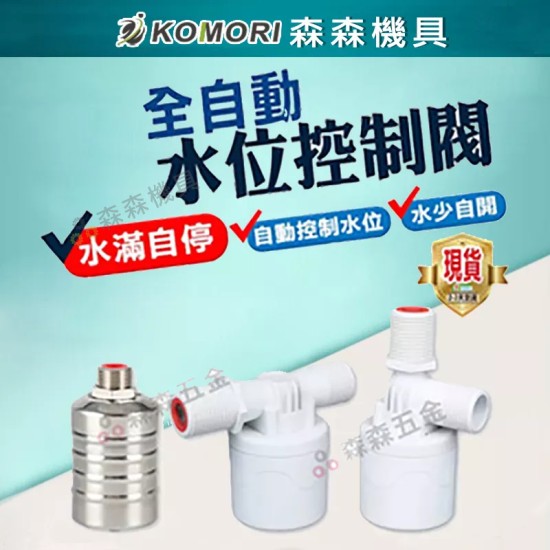 【Komori森森機具】現貨 浮球閥 水塔水箱補水滿自停 全自動控制器 止水閥4分開關 水塔補水位滿全自動停 水塔水箱浮球閥開關