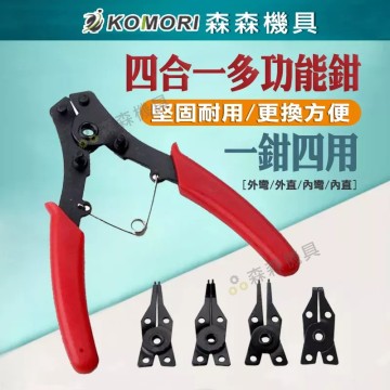 【Komori 森森機具】現貨 多功能鉗 四合一多功能卡簧鉗 擋圈鉗 可換頭 四用彈簧鉗 C型環鉗 四頭擋圈鉗 穴軸用卡環鉗 可更換式彈簧鉗