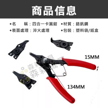 【Komori 森森機具】現貨 多功能鉗 四合一多功能卡簧鉗 擋圈鉗 可換頭 四用彈簧鉗 C型環鉗 四頭擋圈鉗 穴軸用卡環鉗 可更換式彈簧鉗