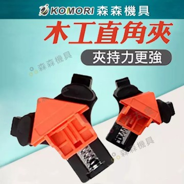 【Komori森森機具】現貨 直角夾 木工直角夾 90度夾具 木工夾具 直角夾具 90度 相框 4角 固定 單手 彈簧固定 固定夾