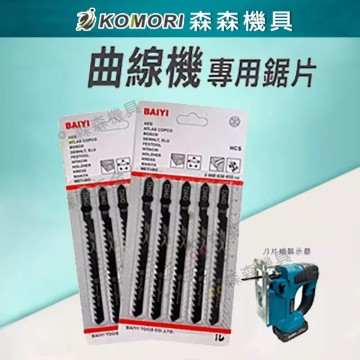 【Komori森森機具】現貨 曲線機 專用鋸片 線鋸機鋸片 鋸片