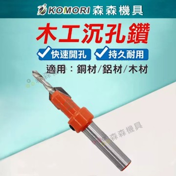 【Komori森森機具】現貨 木工沉孔鑽 沉孔鑽頭 沉頭木工開孔器 木板木頭打孔器 沙拉鑽 自攻螺絲階 梯鑽頭  鑽尾 鑽頭 木工倒角器