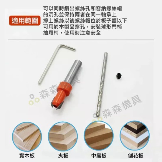 【Komori森森機具】現貨 木工沉孔鑽 沉孔鑽頭 沉頭木工開孔器 木板木頭打孔器 沙拉鑽 自攻螺絲階 梯鑽頭 鑽尾 鑽頭 木工倒角器 【Komori森森機具】現貨 木工沉孔鑽 沉孔鑽頭 沉頭木工開孔器 木板木頭打孔器 沙拉鑽 自攻螺絲階 梯鑽頭 鑽尾 鑽頭 木工倒角器