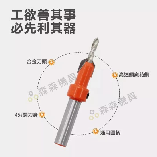 【Komori森森機具】現貨 木工沉孔鑽 沉孔鑽頭 沉頭木工開孔器 木板木頭打孔器 沙拉鑽 自攻螺絲階 梯鑽頭 鑽尾 鑽頭 木工倒角器 【Komori森森機具】現貨 木工沉孔鑽 沉孔鑽頭 沉頭木工開孔器 木板木頭打孔器 沙拉鑽 自攻螺絲階 梯鑽頭 鑽尾 鑽頭 木工倒角器