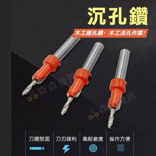 【Komori森森機具】現貨 木工沉孔鑽 沉孔鑽頭 沉頭木工開孔器 木板木頭打孔器 沙拉鑽 自攻螺絲階 梯鑽頭 鑽尾 鑽頭 木工倒角器 【Komori森森機具】現貨 木工沉孔鑽 沉孔鑽頭 沉頭木工開孔器 木板木頭打孔器 沙拉鑽 自攻螺絲階 梯鑽頭 鑽尾 鑽頭 木工倒角器