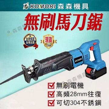 【Komori 森森機具】現貨軍刀鋸 往復鋸 無刷馬刀鋸 電鋸 18v通用 電鏈鋸 電鑽牧田款 衝擊電鑽 雙速正反轉 鋰電鑽 電鑽電動 衝擊扳手