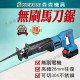 【Komori 森森機具】現貨軍刀鋸 往復鋸 無刷馬刀鋸 電鋸 18v通用 電鏈鋸 電鑽牧田款 衝擊電鑽 雙速正反轉 鋰電鑽 電鑽電動 衝擊扳手 【Komori 森森機具】現貨軍刀鋸 往復鋸 無刷馬刀鋸 電鋸 18v通用 電鏈鋸 電鑽牧田款 衝擊電鑽 雙速正反轉 鋰電鑽 電鑽電動 衝擊扳手