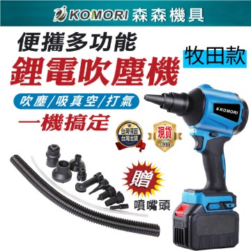  【Komori森森機具】牧田款 吹塵槍 吹塵機 多功能吹塵機 吸塵器 便攜鼓風機 無線空氣槍 充電式空氣除塵槍