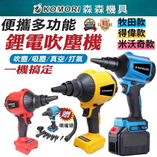 【Komori森森機具】現貨 吹水機 吹塵槍 吹塵機 多功能吹塵機 牧田款 得偉款 米沃奇款 吸塵器 便攜鼓風機 無線空氣槍 空氣除塵槍 【Komori森森機具】現貨 吹水機 吹塵槍 吹塵機 多功能吹塵機 牧田款 得偉款 米沃奇款 吸塵器 便攜鼓風機 無線空氣槍 空氣除塵槍