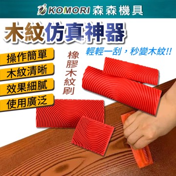 【Komori森森機具】現貨 仿真木紋器 拉紋器 木紋工具 木紋拉絲 木紋器 仿木紋畫 木紋 水泥油漆 拉絲工具刮直紋拉木紋片