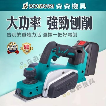 【Komori 森森】現貨 電刨 鋰電木工刨 刨木機 手提電推刨 壓刨機 台式小型刨木機  多功能電刨刀 木刨刀 木工 牧田電刨機