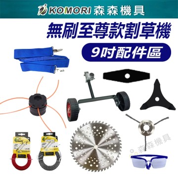 【Komori森森機具】現貨 無刷至尊 割草機配件9吋 割草機刀片 割草机鋼刀片 割草機圓形刀片 割草機電池  鋸片 擋草板 割草機零件