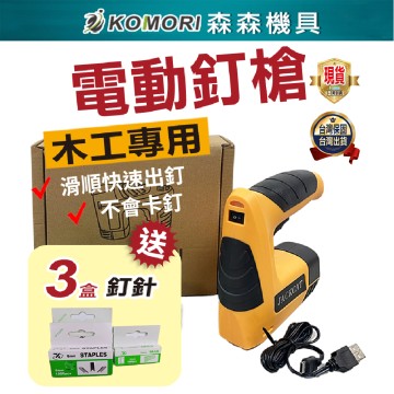 【Komori森森機具】電動釘槍 打釘槍 鋰電釘槍 木工釘槍  碼釘 釘槍 鋰電釘槍 充電鋰電釘槍 便攜式 門型釘 打釘槍 現貨 