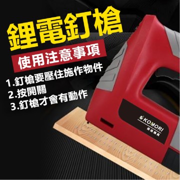 【Komori森森機具】電動釘槍 打釘槍 鋰電釘槍 木工釘槍  碼釘 釘槍 鋰電釘槍 充電鋰電釘槍 便攜式 門型釘 打釘槍 現貨 