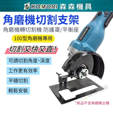 【Komori森森機具】現貨 角磨機切割支架 角磨機變切割機 平衡座 防護罩 保護蓋 底板 切割木板 砂輪機支架 底座