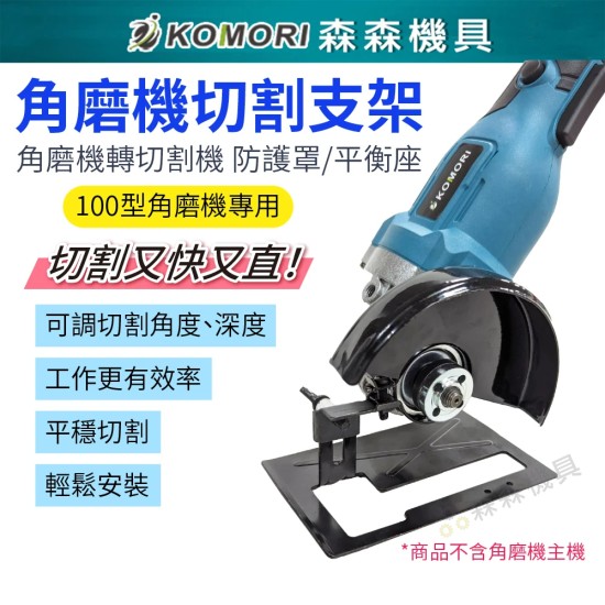 【Komori森森機具】現貨 角磨機切割支架 角磨機變切割機 平衡座 防護罩 保護蓋 底板 切割木板 砂輪機支架 底座 【Komori森森機具】現貨 角磨機切割支架 角磨機變切割機 平衡座 防護罩 保護蓋 底板 切割木板 砂輪機支架 底座