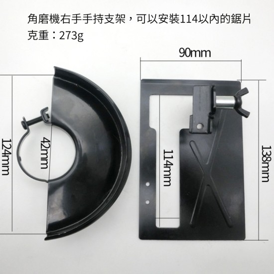 【Komori森森機具】現貨 角磨機切割支架 角磨機變切割機 平衡座 防護罩 保護蓋 底板 切割木板 砂輪機支架 底座 【Komori森森機具】現貨 角磨機切割支架 角磨機變切割機 平衡座 防護罩 保護蓋 底板 切割木板 砂輪機支架 底座