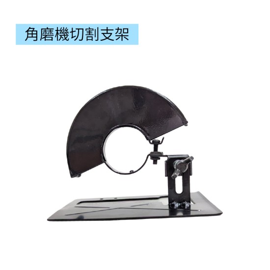 【Komori森森機具】現貨 角磨機切割支架 角磨機變切割機 平衡座 防護罩 保護蓋 底板 切割木板 砂輪機支架 底座 【Komori森森機具】現貨 角磨機切割支架 角磨機變切割機 平衡座 防護罩 保護蓋 底板 切割木板 砂輪機支架 底座