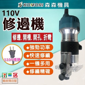 【森森機具】110V修邊機 電動木工修邊機 110V開槽機 木工雕刻機 開孔機 電木鑽刀機 電動工具雕刻開洞機開糟