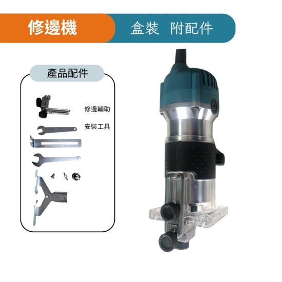 【森森機具】110V修邊機 電動木工修邊機 110V開槽機 木工雕刻機 開孔機 電木鑽刀機 電動工具雕刻開洞機開糟