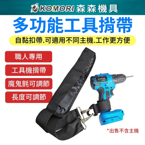 【Komori 森森機具】現貨 工具機揹帶 電鑽用背帶 可調整安全 工具防墜失手繩 電鑽側背 魔鬼氈 電動工具 側揹帶 【Komori 森森機具】現貨 工具機揹帶 電鑽用背帶 可調整安全 工具防墜失手繩 電鑽側背 魔鬼氈 電動工具 側揹帶