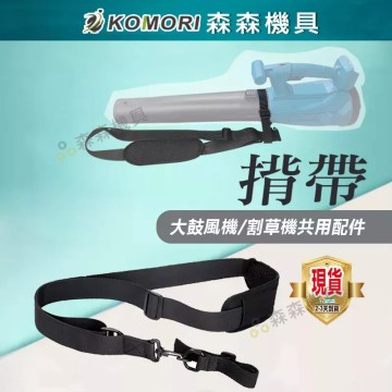 【Komori 森森機具】現貨 揹帶 背帶 鼓風機揹帶 吹葉機揹帶 割草機揹帶 除草機背帶 鼓風機配件 割草機配件