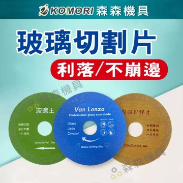 【Komori森森機具】現貨 玻璃專用切割片 玻璃切割 切割片 瓷磚 玉 水晶 酒瓶 拋光 超薄鋸片 不碎邊神器 切割 鋸片 砂輪機 切片