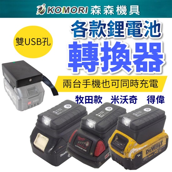【Komori森森機具】現貨 牧田款 米沃奇 得偉 鋰電池轉換器 電池轉換器 雙USB 充電器 充電轉換 同時充電 【Komori森森機具】現貨 牧田款 米沃奇 得偉 鋰電池轉換器 電池轉換器 雙USB 充電器 充電轉換 同時充電