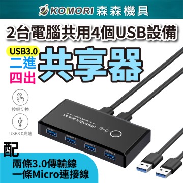 【Komori 森森機具】現貨 兩台電腦共用USB設備 USB3.0 共享器 USB二進四出共享器 多接口分線器 USB切換器