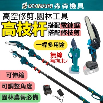 【Komori森森機具】園林工具高枝杆 6吋電鏈鋸 帶2.5米加長桿 樹枝剪 修枝剪 角磨機 園藝剪 省力剪 加長桿現貨