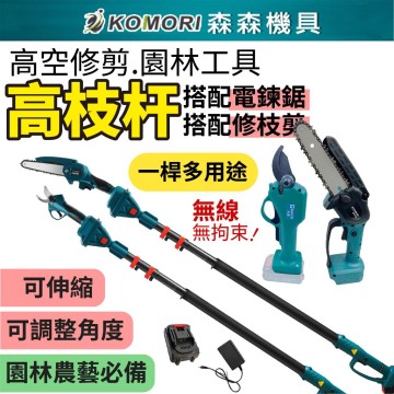 【Komori森森機具】現貨 電動修枝剪 園林工具高枝杆 6吋電鏈鋸 帶2.5米加長桿 樹枝剪 園藝剪 加長桿