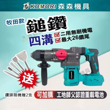 【Komori 森森機具】現貨 電動電鑽 電錘 電鑽 電鎚 鎚鑽 電鑽 二用無刷充電電鎚 可鑽牆電鑽 四溝兩坑兩槽 震動電鑽