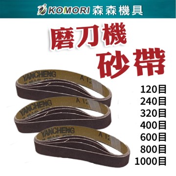 【Komori森森機具】110V 電動磨刀機砂帶 配件 磨刀機配件 電動砂帶磨刀器 電動磨刀 多功能砂帶機 磨刀 磨刀器