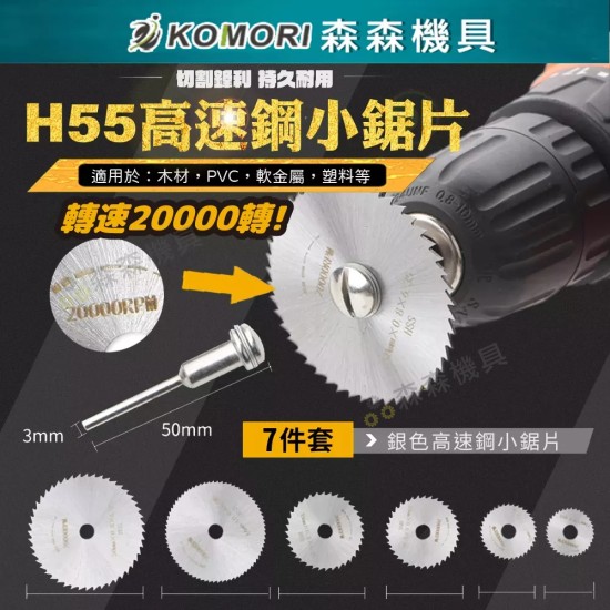 【Komori 森森機具】現貨 電磨機配件 高速鋼切割片 鋸片 6PC 木工工具 木工鋸片 塑料鋸片 電鑽迷你小切片 小圓鋸片 【Komori 森森機具】現貨 電磨機配件 高速鋼切割片 鋸片 6PC 木工工具 木工鋸片 塑料鋸片 電鑽迷你小切片 小圓鋸片