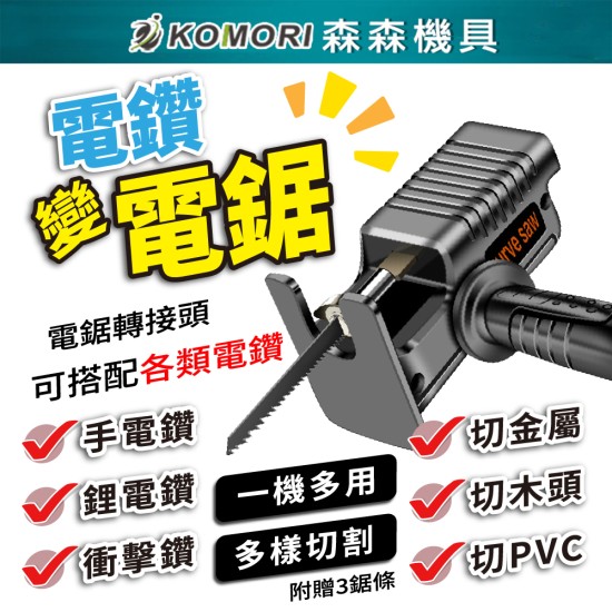 【Komori森森機具】現貨 電鋸轉接頭 電鑽變電鋸 電鑽轉換器 線鋸機 木工軍刀鋸 往復鋸 切割鋸 鑽改裝電鋸配件 【Komori森森機具】現貨 電鋸轉接頭 電鑽變電鋸 電鑽轉換器 線鋸機 木工軍刀鋸 往復鋸 切割鋸 鑽改裝電鋸配件