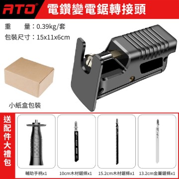 【Komori森森機具】現貨 電鋸轉接頭 電鑽變電鋸 電鑽轉換器 線鋸機 木工軍刀鋸 往復鋸 切割鋸 鑽改裝電鋸配件